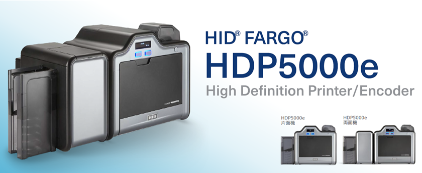 HDP5000eカードプリンタ　ラインアップ