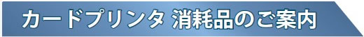 カードプリンタ ラインアップ