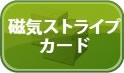 磁気ストライプカード
