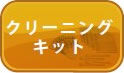 クリーニングキット