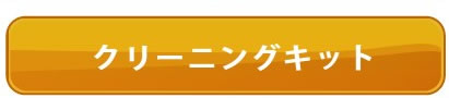クリーニングキット