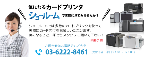 気になるカードプリンタ・ショールームで実際に見てみませんか？