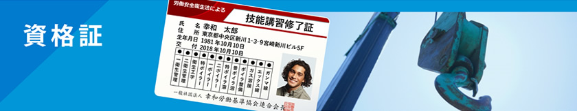 資格証
