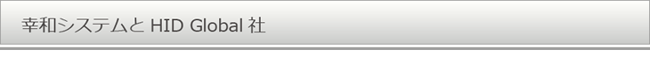 幸和システムとHID Global 社
