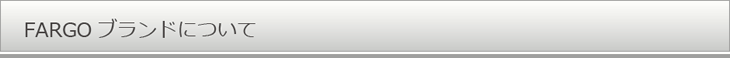 FARGO ブランドについて