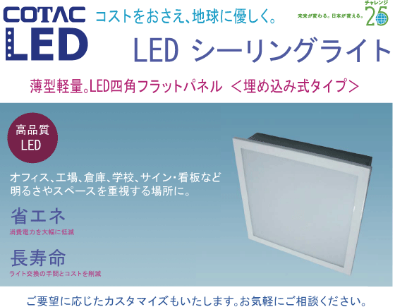 LEDシーリングライト埋め込み型