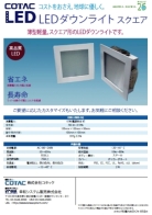 LEDダウンライトスクエアタイプ