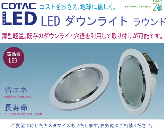 LED ダウンライト ラウンド型の特徴