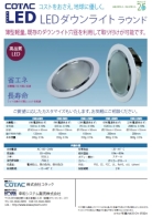LEDダウンライトラウンドタイプ