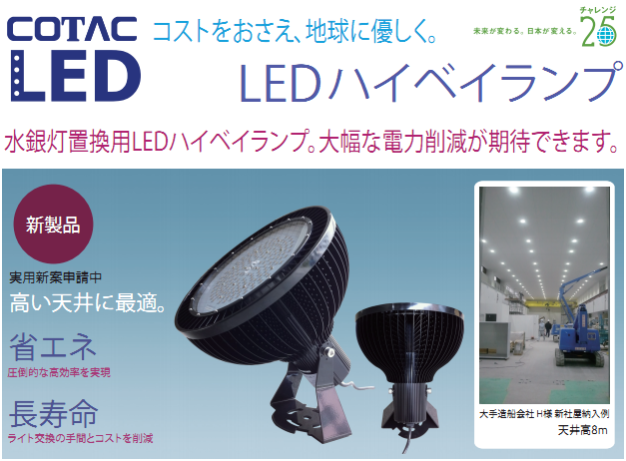 水銀灯置換用LEDハイベイランプ
