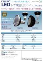 レフ球型LEDライト 13W/16W