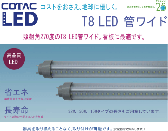 T8ワイドのLED管の特徴