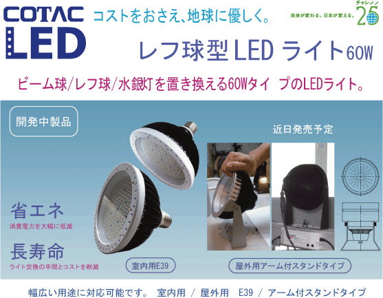 レフ球型LEDライト60W