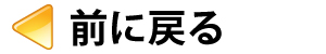 前のページに戻る