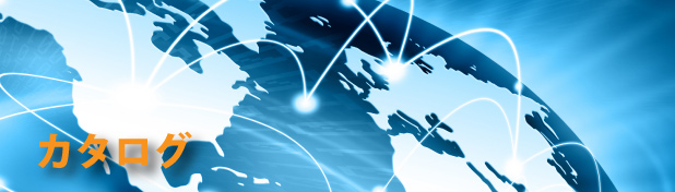 カタログ
