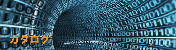 カタログ