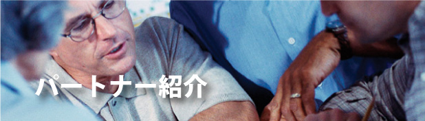 パートナー