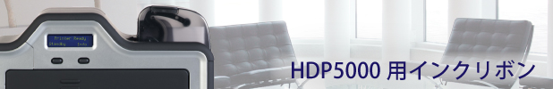 HDP5000用インクリボン
