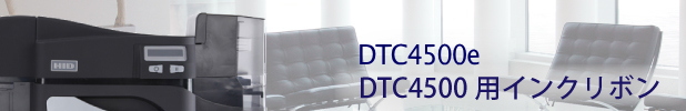 DTC4500用インクリボン