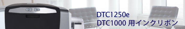 DTC1000用インクリボン