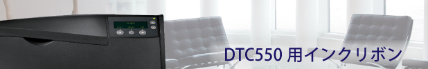 DTC550用インクリボン