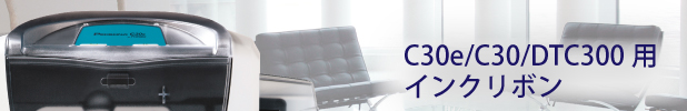 C30e/C30/DTC300用インクリボン