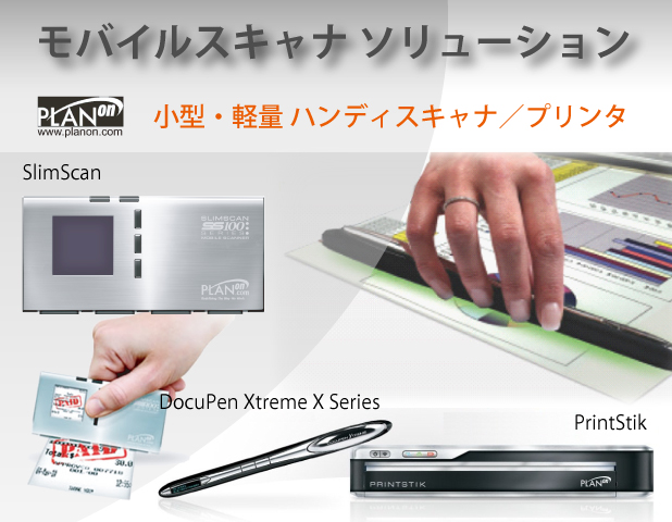 モバイルスキャナ