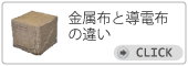 金属布と導電布の違い