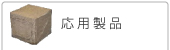 応用製品