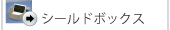 シールドボックス