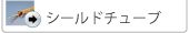 シールドチューブ
