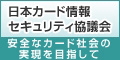 日本カード情報セキュリティ協議会